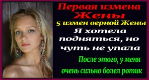 Нов 3г 5 измен верной жены. Первая измена жены. Рассказы для взрослых. Истории измен. Жена изменяет.