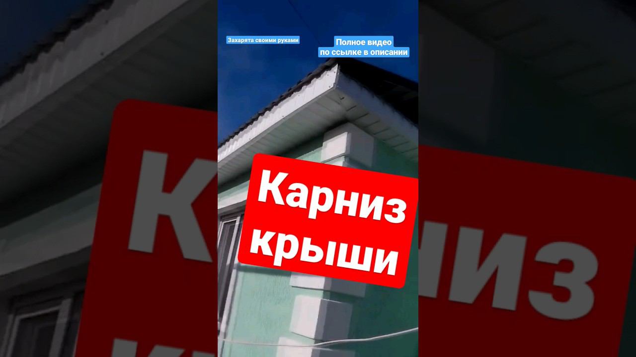 Подшить карниз крыши смотреть онлайн