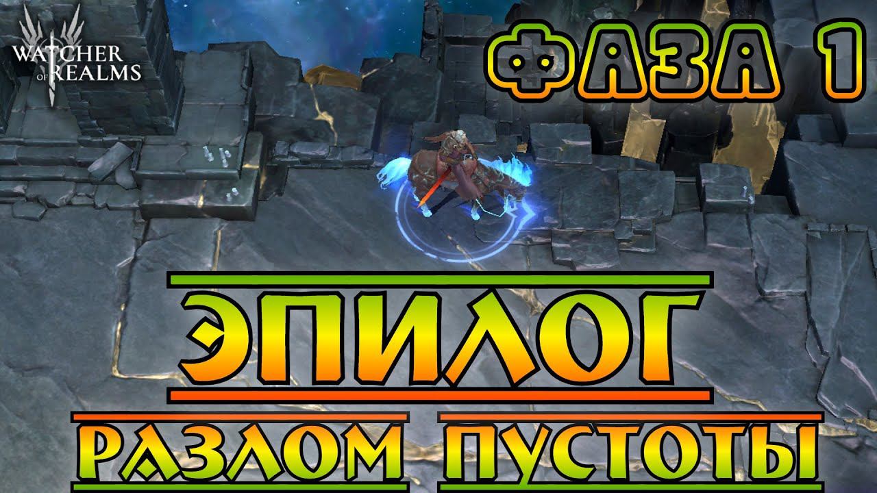 Эпилог Разлом Пустоты || Фаза 1 || Watcher Of Realms