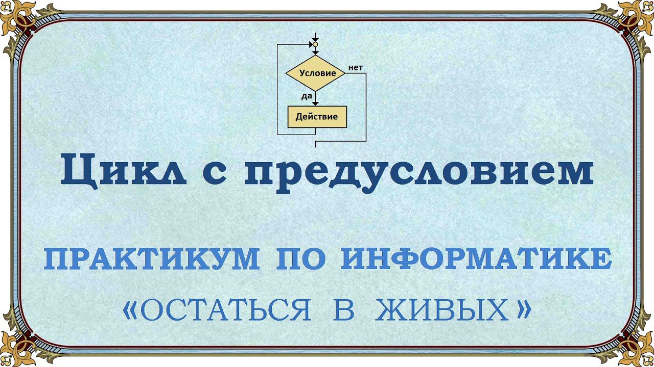 Цикл с предусловием смотреть онлайн