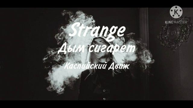 🚬Strange - Дым сигарет"🚬 смотреть онлайн