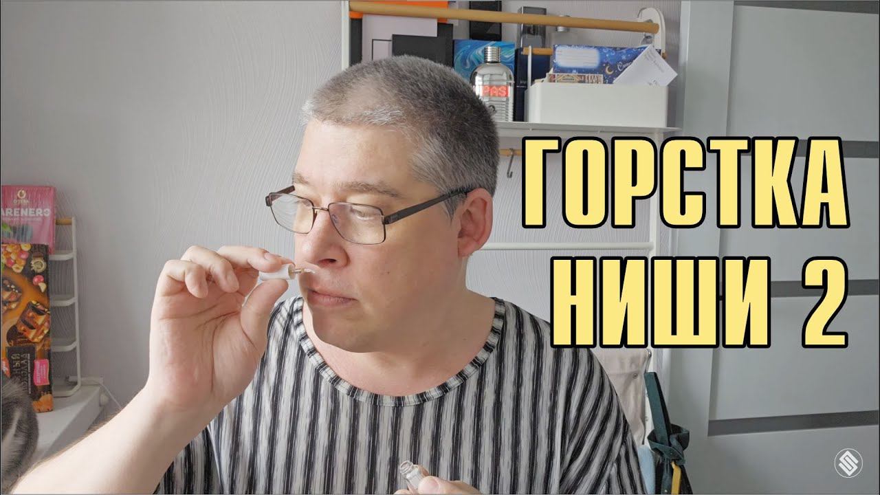 ГОРСТКА НИШИ 2: ВО ВЛАСТИ СТИРАЛЬНОГО ПОРОШКА И ВЕДЬМИНОГО ЗЕЛЬЯ // ЗНАКОМСТВО С НИШЕВЫМ ПАРФЮМОМ смотреть онлайн