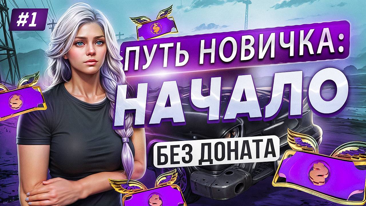 ПУТЬ НОВИЧКА НА MAJESTIC RP #1 НАЧАЛО смотреть онлайн