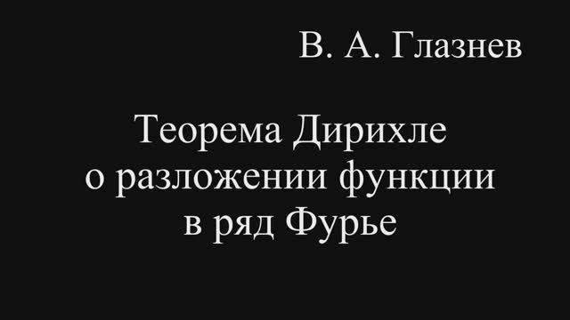 Теорема Дирихле о разложении функции в ряд Фурье смотреть онлайн