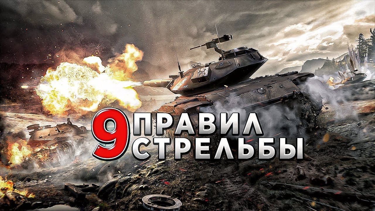 Правила стрельбы в мире танков | Обучение в танках / Как правильно стрелять