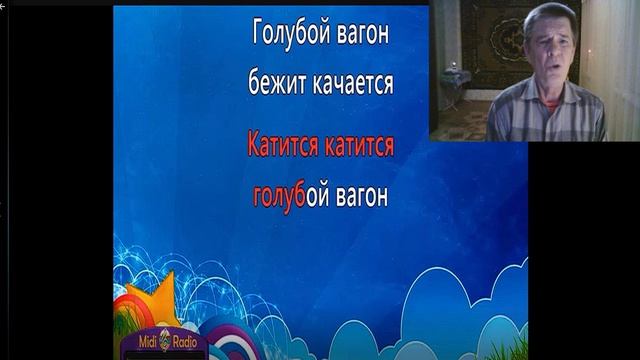 Голубой вагон.