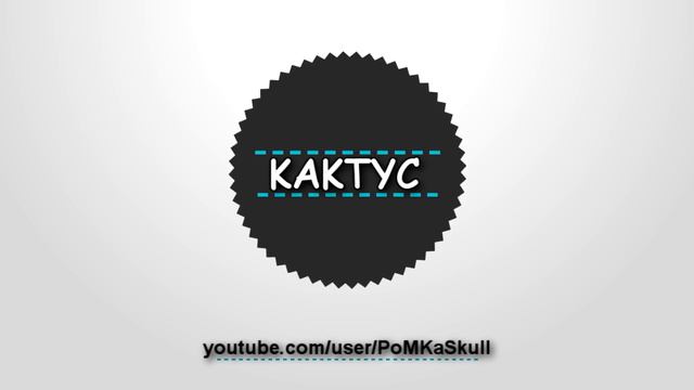 Кактус Chanel :D смотреть онлайн