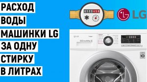 Расход воды стиральной машины LG за одну стирку в литрах