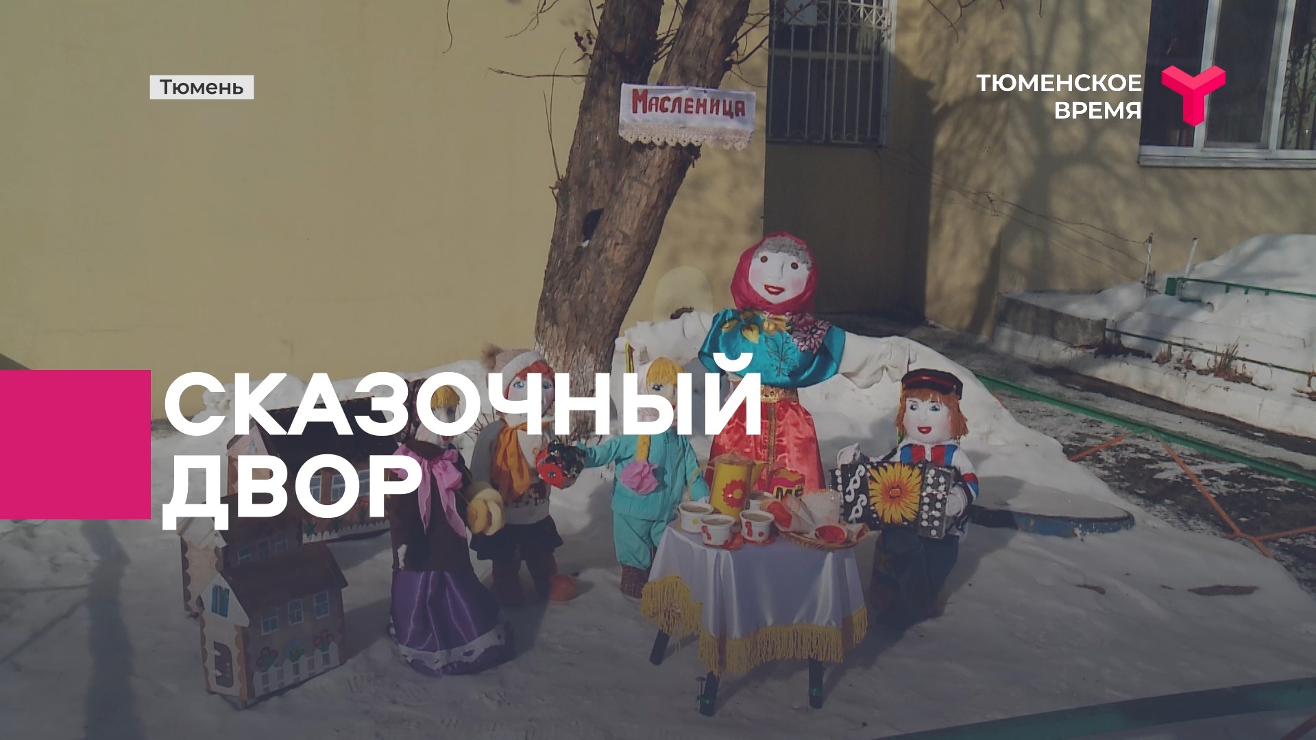 Сказочный двор на Пермякова смотреть онлайн