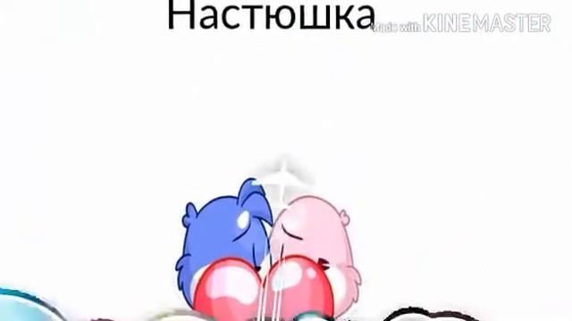 Моё любимое имя Настя смотреть онлайн