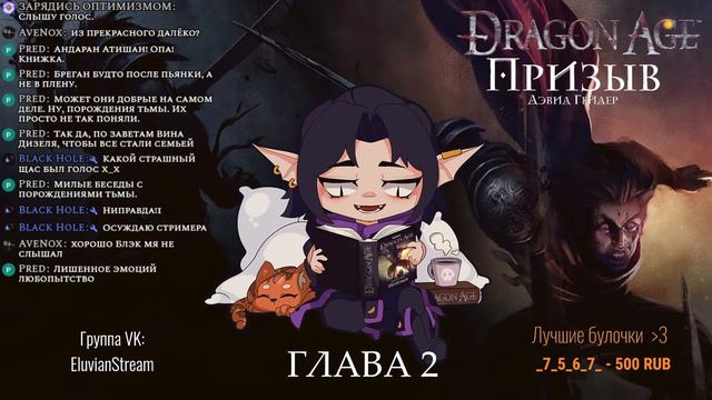 [ Dragon Age: Призыв - Дэвид - Гейдер ] - Глава 2 (аудиокнига) смотреть онлайн