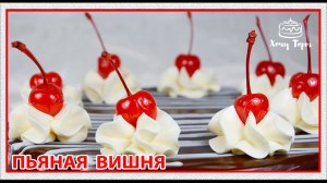 🍒🍷 Торт «ПЬЯНАЯ ВИШНЯ»: сочный, шоколадный, незабываемый! Все ахнут за столом! 🎂✨