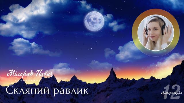 Скляний равлик - Мілорад Павич - Аудіокнига українською смотреть онлайн