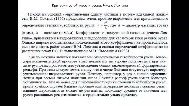 7-ой вебинар по русловым процессам. Часть 8. Руслофомирующий расход воды и число Лохтина смотреть онлайн