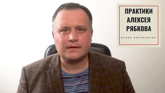 Открываем ясное восприятие - медитации Алексея Рябкова смотреть онлайн