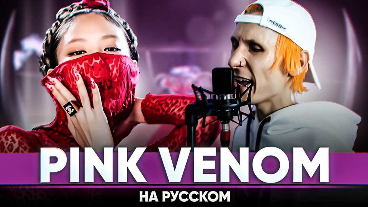 BLACKPINK - ‘Pink Venom’ (мужская версия на русском) смотреть онлайн