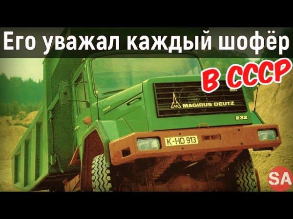 ✅Грузовик, который был крутым в СССР-Magirus Deutz 232 D19N
