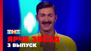 Ярче Звёзд, 1 сезон, 3 выпуск