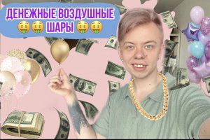 РАСПАКОВКА ДЕНЕЖНЫХ ВОЗДУШНЫХ ШАРОВ??