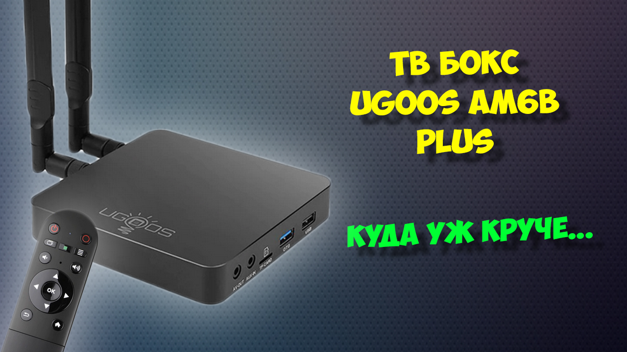 UGOOS AM6B PLUS. КРУТОЙ АНДРОИД ТВ БОКС. ОБЗОР смотреть онлайн