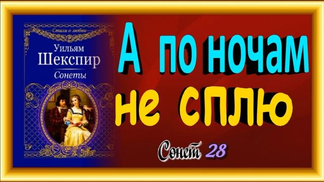 А по ночам не сплю ,Сонеты Шекспира 28 ,читает Павел Беседин смотреть онлайн