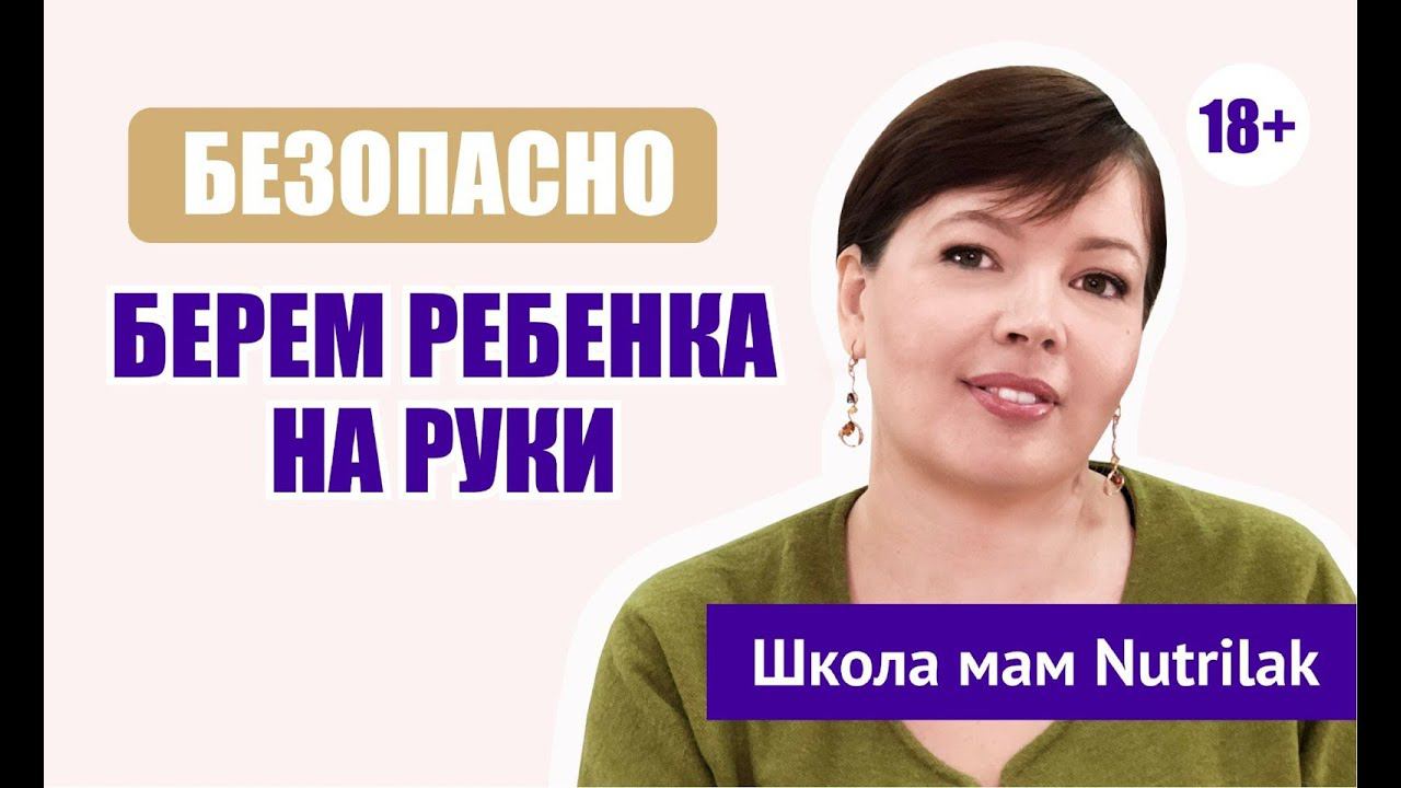Как правильно брать ребенка на руки? Совет педиатра смотреть онлайн