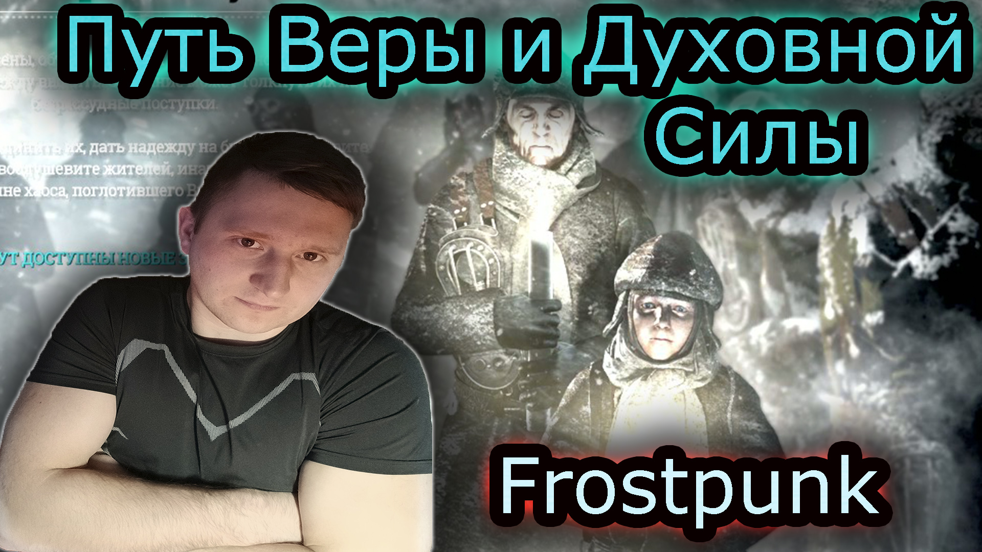 ПУТЬ ВЕРЫ и ДУХОВНОЙ СИЛЫ  Frostpunk