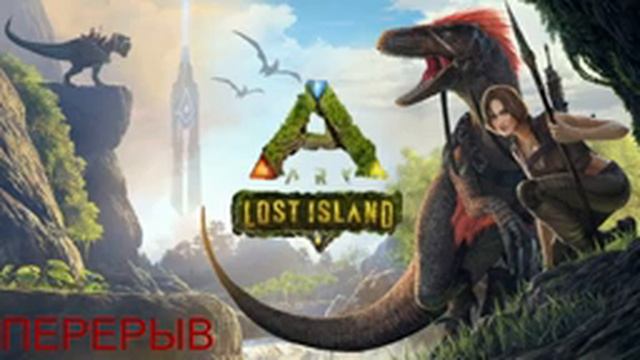 Ark Survival Evolved LOST ISLAND #17 ПЕРВЫЕ МЕГАТЕРИИ И НЕУДАЧНАЯ ПОПЫПЫТКА ПРИРУЧЕНИЯ ВАСЕЛИСКА смотреть онлайн