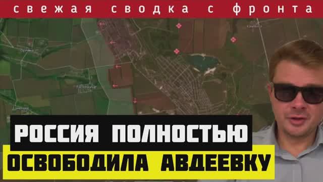 Сводка за 17/02/2024 ? Зеля потерял Авдеевку. Триколор над коксохимом. Новое наступление у Работино