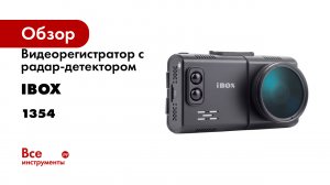 Видеорегистратор с радар-детектором iBOX Alta LaserScan Signature Dual 1354