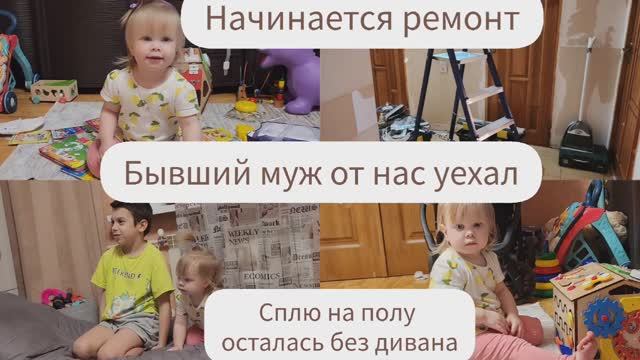 БЫВШИЙ МУЖ ОТ НАС УЕХАЛ/СПЛЮ НА ПОЛУ/ ОСТАЛАСЬ БЕЗ ДИВАНА/НАЧИНАЕТСЯ РЕМОНТ/ ДЕТСКИЕ КНИГИ смотреть онлайн