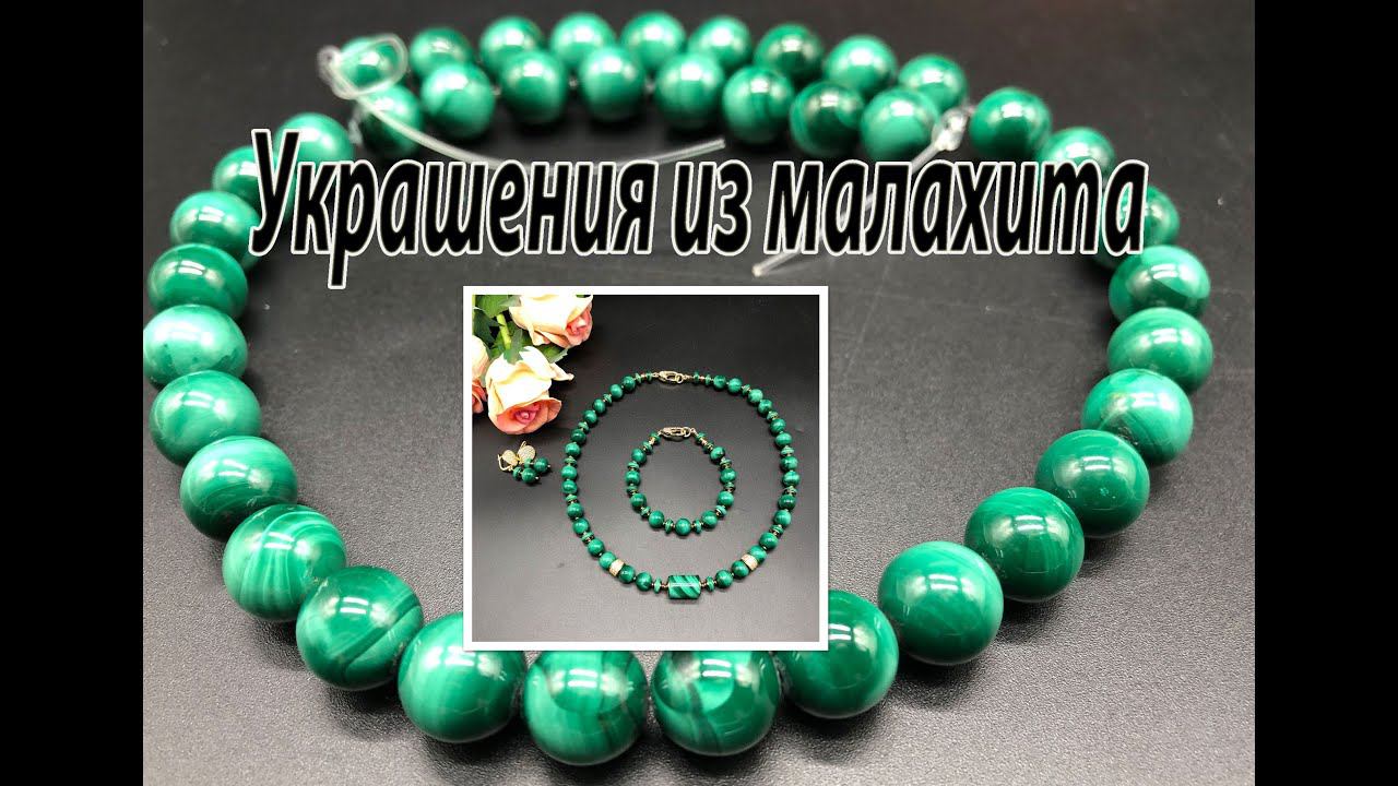 Украшения из малахита. Бусы, браслет и серьги. Обзор украшений из малахита. смотреть онлайн