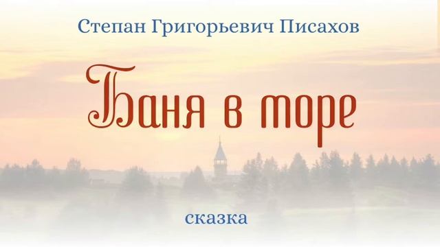 Сказки на ночь. Баня в море. смотреть онлайн