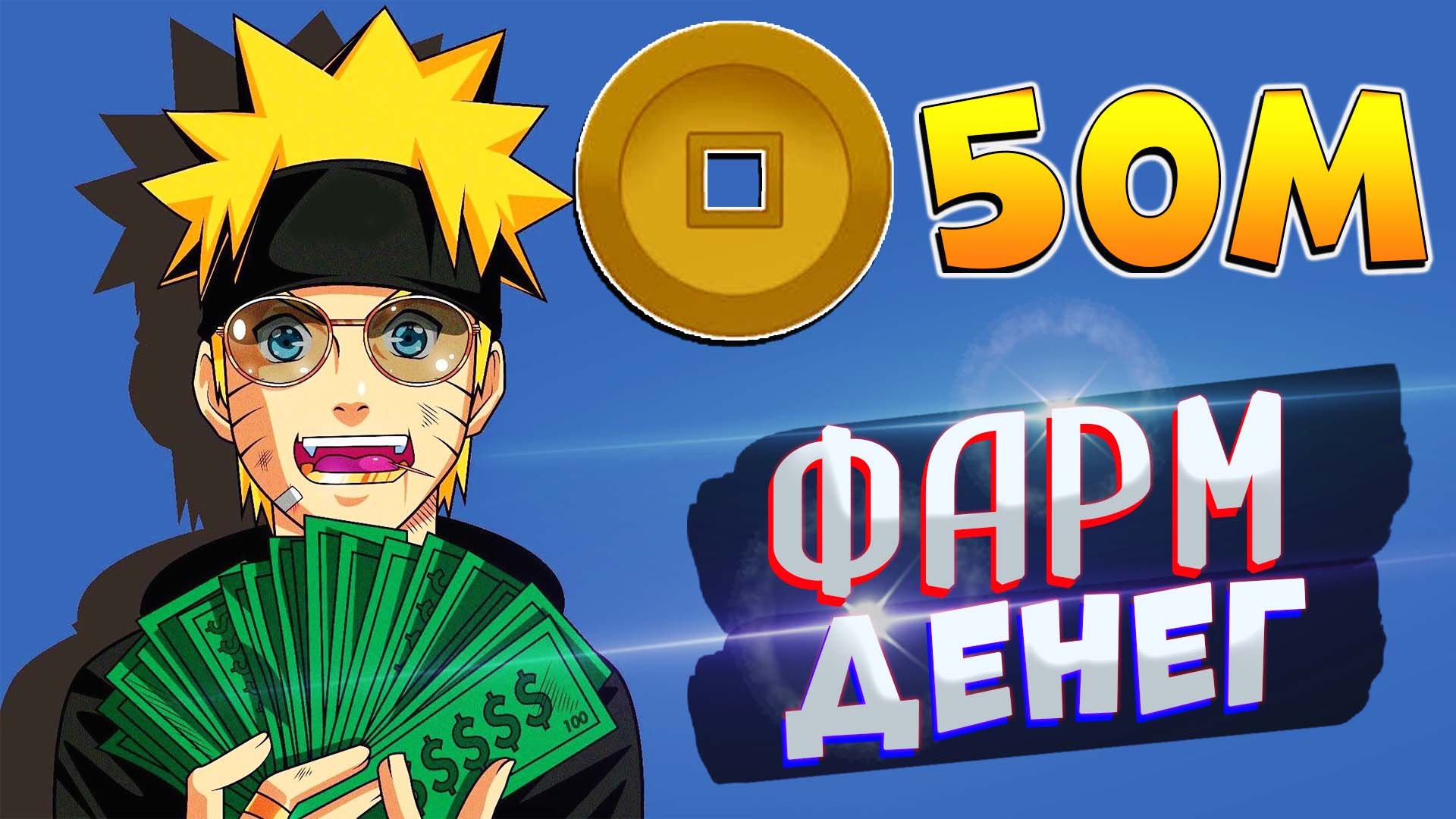 Шиндо Лайф как быстро фармить ДЕНЬГИ РЮ - КоПанда