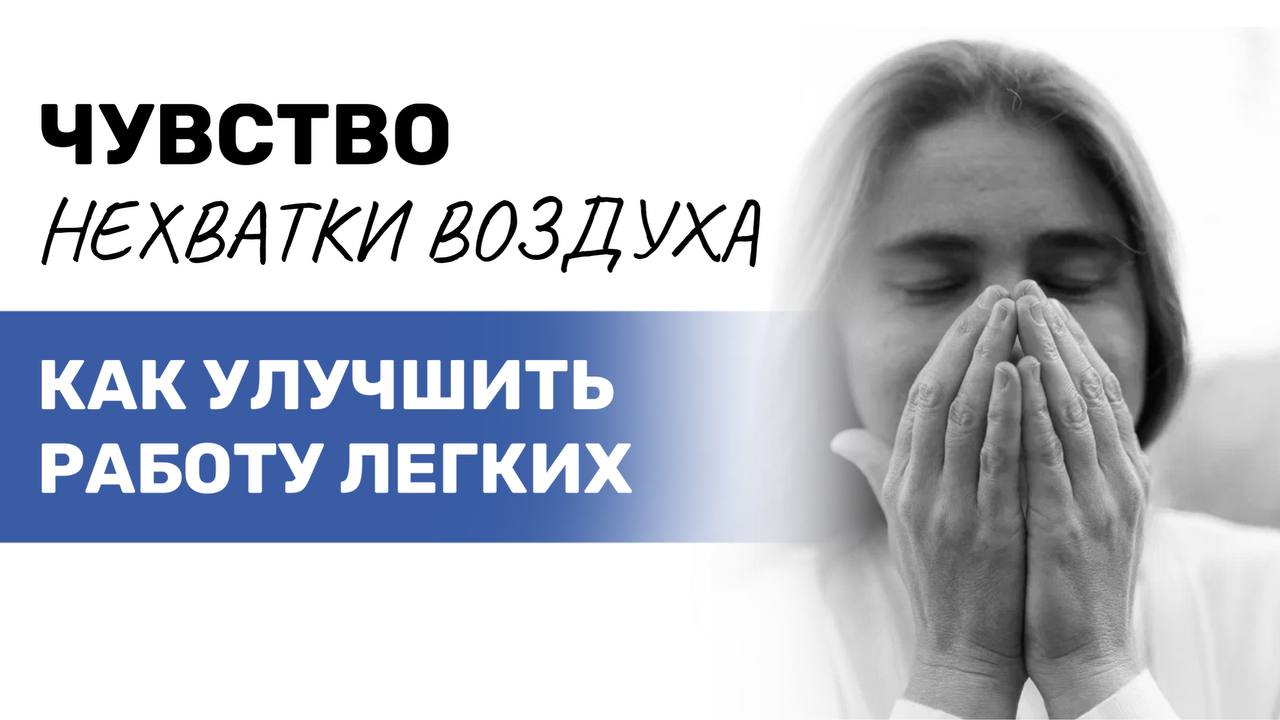 Чувство нехватки воздуха. Как улучшить работу легких смотреть онлайн