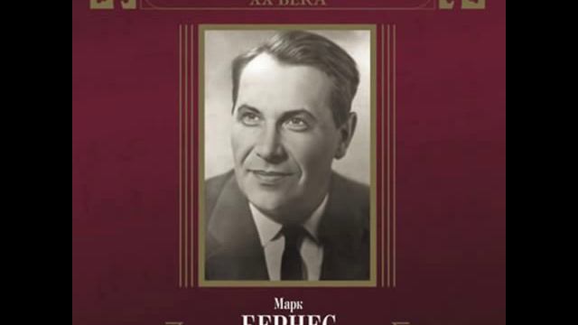 Марк Бернес-В жизни так случается смотреть онлайн