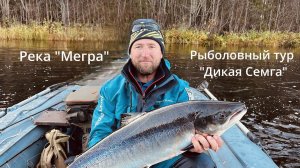 Рыбалка на Семгу на реке «Мегра»