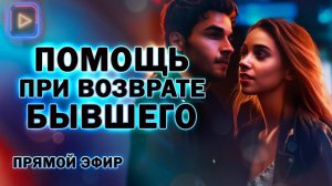 Помощь при Возврате Бывшего! Прямой Эфир  10.09.2024 год!