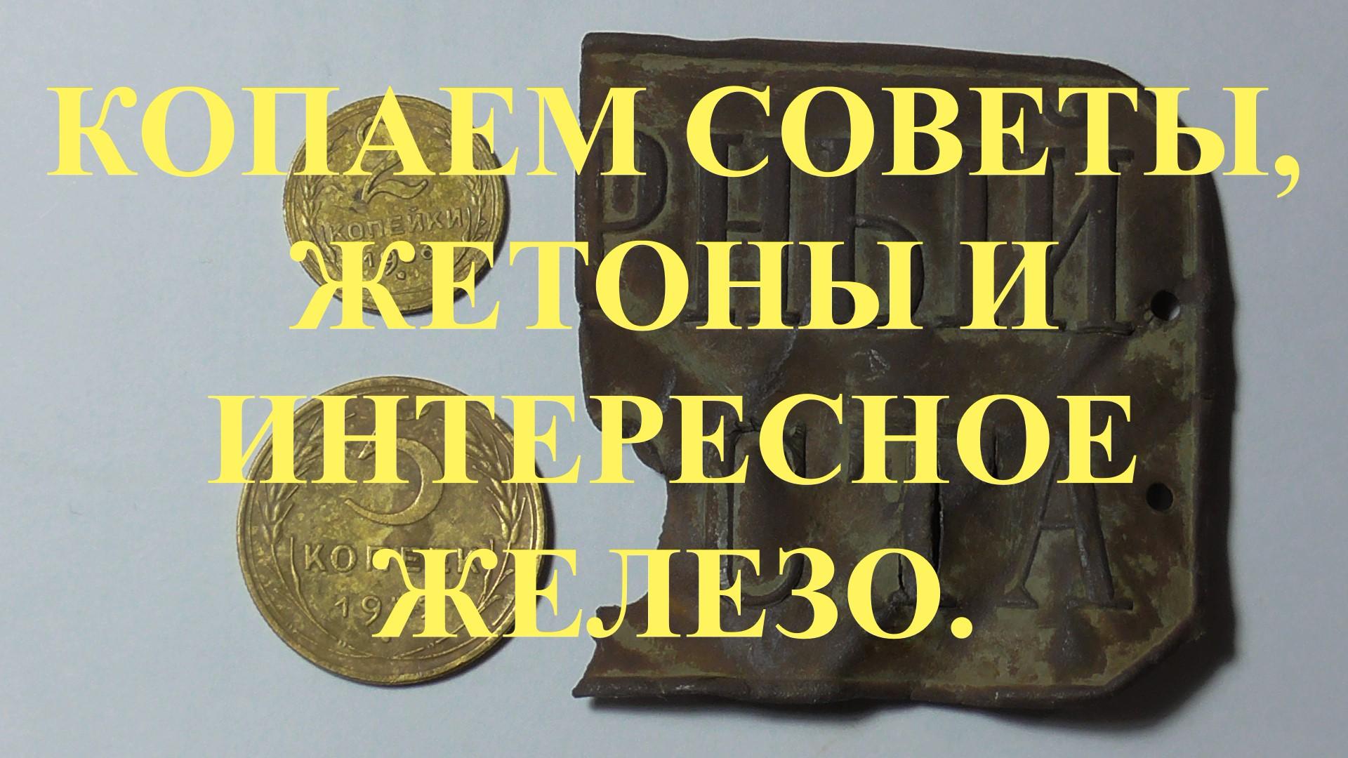 КОПАЕМ СОВЕТЫ, ЖЕТОНЫ И ИНТЕРЕСНОЕ ЖЕЛЕЗО !!! смотреть онлайн