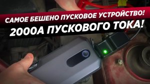 ЛУЧШЕЕ ПУСКОВОЕ УСТРОЙСТВО НА РЫНКЕ! BASEUS MAX CAR JUMP STARTER 20000мАч