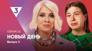Новый день, 11 сезон, 1 выпуск