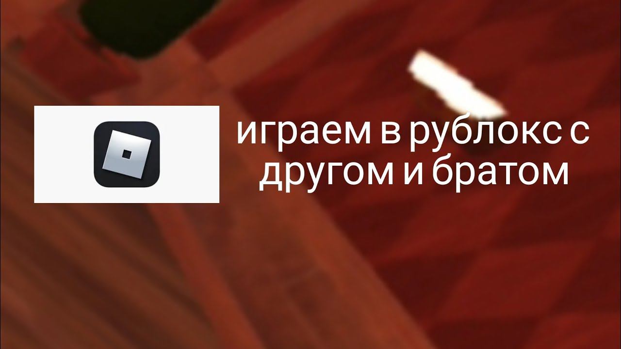 играем в рублокс с другом и братом смотреть онлайн