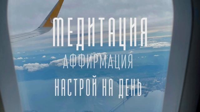 Утренняя медитация НАСТРОЙ НА ХОРОШИЙ ДЕНЬ / Аффирмации с утра / Позитивные аффирмации для женщин смотреть онлайн