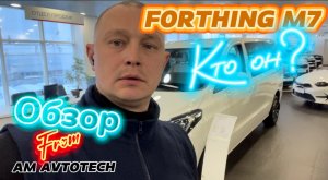 Обзор абсолютно нового автомобиля FORTHING M7. Кто он?