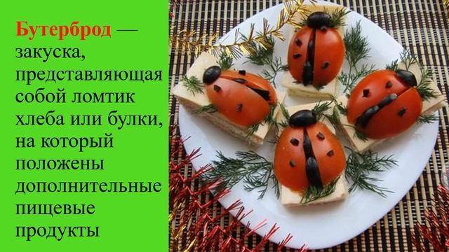 Художественный труд. 5кл. Тема ,,Технология приготовления бутербродов и напитков,, смотреть онлайн