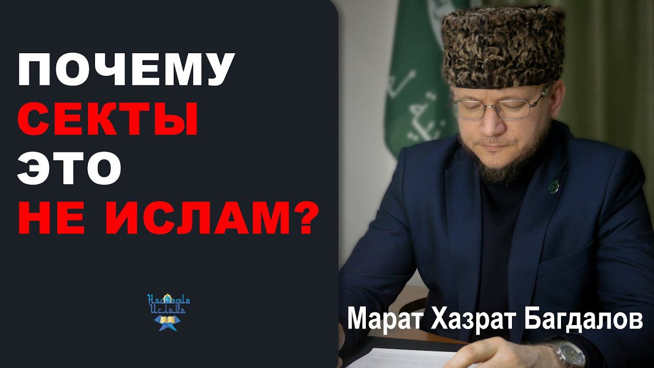 ИСЛАМ И СЕКТЫ - Марат хазрат Багдалов смотреть онлайн