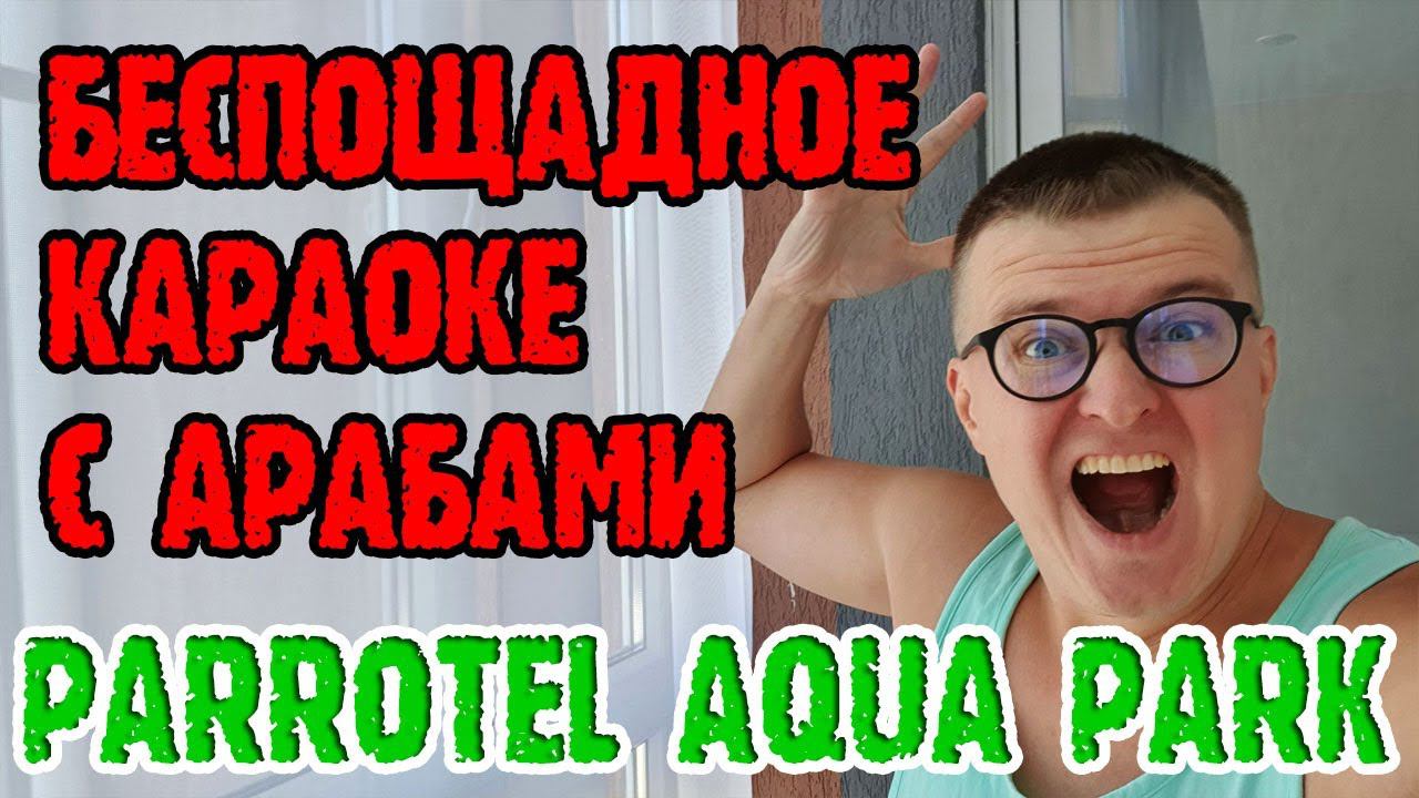 Parrotel Aqua Park Resort 4 - 2 серия. Пляж. Море. Ужин. Караоке смотреть онлайн