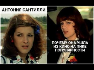 АНТОНИЯ САНТИЛЛИ: ПОЧЕМУ ОЛЬГА ИЗ «НЕВЕРОЯТНЫХ ПРИКЛЮЧЕНИЙ ИТАЛЬЯНЦЕВ В РОССИИ» УШЛА ИЗ КИНО