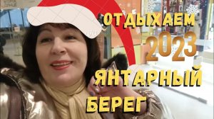Отдых и лечение в санатории Янтарный Берег в Светлогорске.