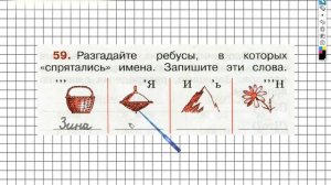Упражнение 59 - ГДЗ по Русскому языку Рабочая тетрадь 2 класс (Канакина, Горецкий) Часть 2